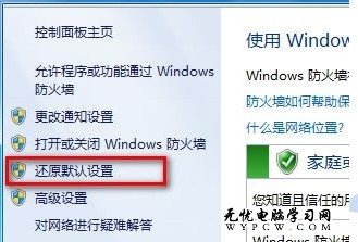 Windows 7系統如何還原防火牆的默認設置？