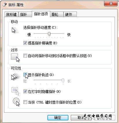 win7系統鼠標有拖尾