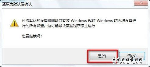 Windows 7系統如何還原防火牆的默認設置？