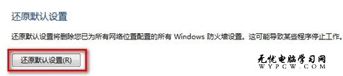 Windows 7系統如何還原防火牆的默認設置？