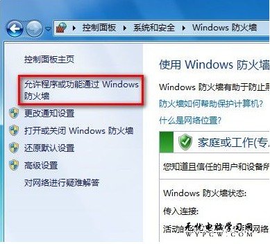 Windows 7系統如何設置允許程序或功能通過防火牆？