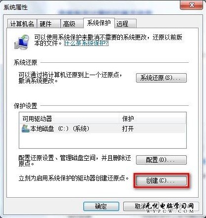 Windows 7系統如何創建還原點？