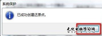 Windows 7系統如何創建還原點？