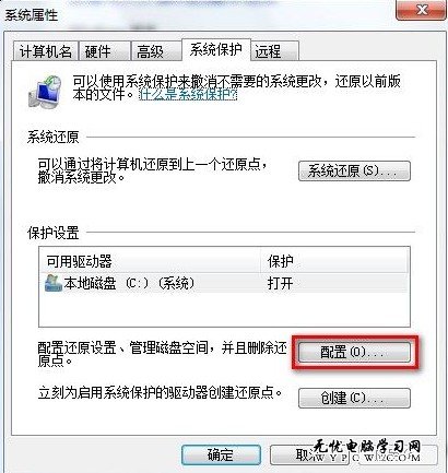 Windows 7系統如何配置系統還原設置？