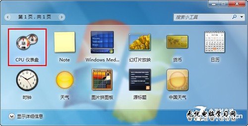 Win7桌面小工具 隨時監視電腦運行狀況