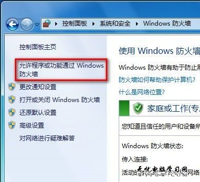 Windows 7系統如何分別設置不同網絡位置的防火強規則？