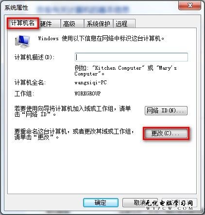 Windows 7系統如何查看和修改計算機名、域和工作組？