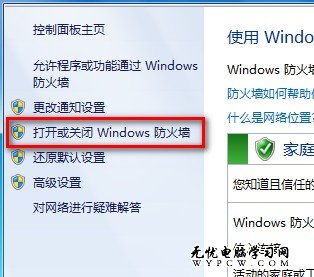 Windows 7系統如何打開或關閉防火牆