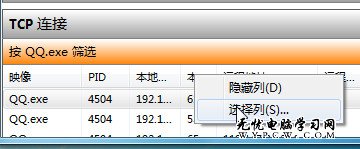 在Win7資源監視器中查看QQ好友IP地址