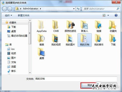 用SkyDrive 讓兩台Win7電腦同步文件夾