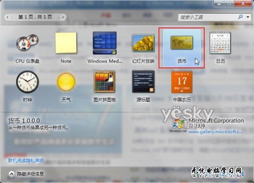 貨幣換算不用愁 Win7小工具幫你忙