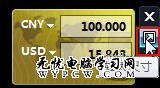 貨幣換算不用愁 Win7小工具幫你忙