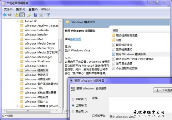 優化Windows 7錯誤報告彈出提示窗口