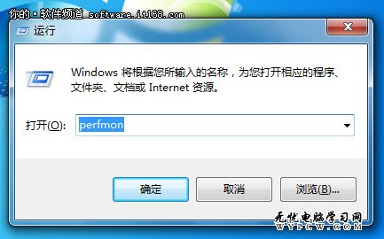 Win7系統自帶可視化“性能監視器”解析