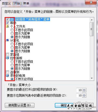 我的菜單我做主 Win7開始菜單自定義設置