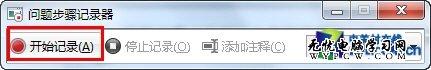 善用Win7錄屏功能 快速解決系統問題