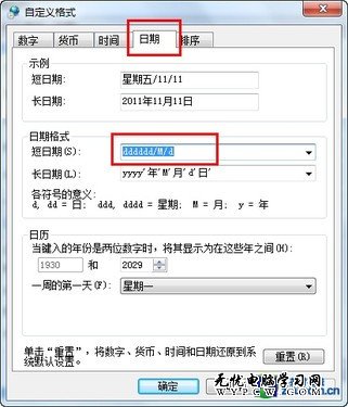 讓Win7任務欄中的時間顯示星期和日期