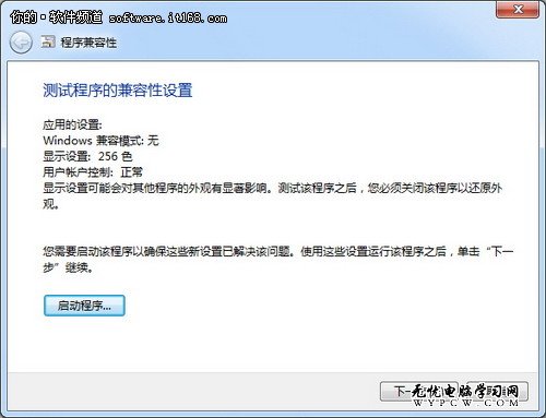 Win7小竅門：Win7系統程序兼容步步通