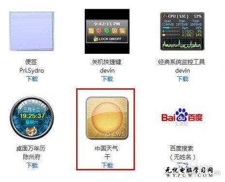 Win7桌面天氣小工具無法使用的解決辦法