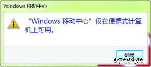Windows 7系統移動中心 台式機也能用