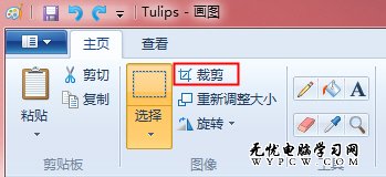 用Windows 7中的畫圖工具一鍵裁切圖片