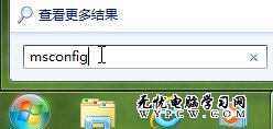 巧設msconfig 讓Windows7啟動更快一步