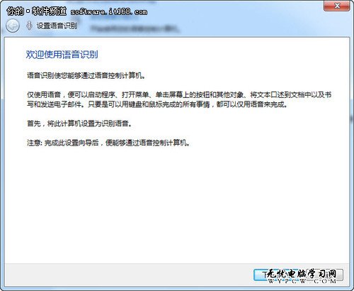 語音識別 讓我們用嘴巴去命令Windows7