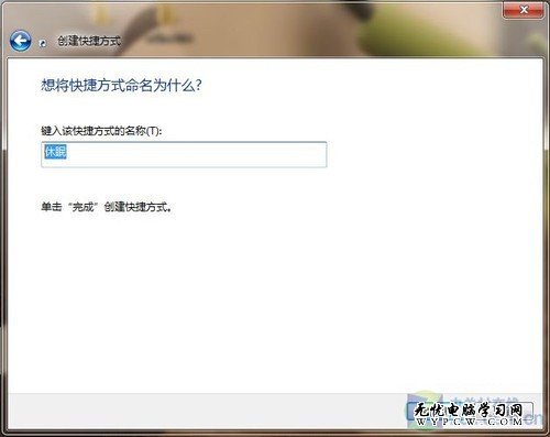 Windows 7桌面設快捷方式一鍵鎖定休眠