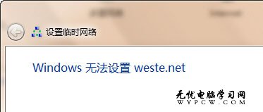 設置臨時網絡Windows無法設置xxx的問題