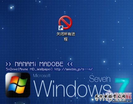 一鍵關閉Windows 7所有運行中的程序