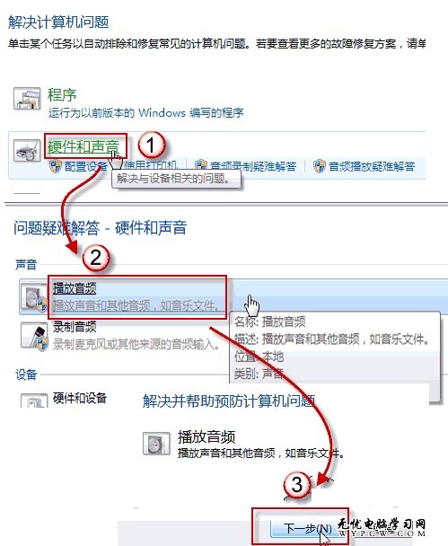 Win 7系統電腦耳機或音箱沒聲音怎麼辦