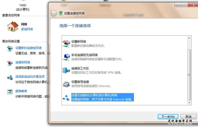 Win 7添加“設置無線臨時網絡”的教程