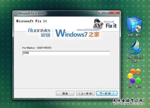 如何更改Windows 7的遠程桌面端口3389