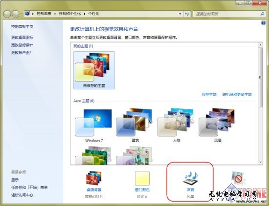 Windows 7聲音主題 讓你的電腦活起來