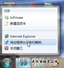 在Win7系統中將快捷方式鎖定到任務欄