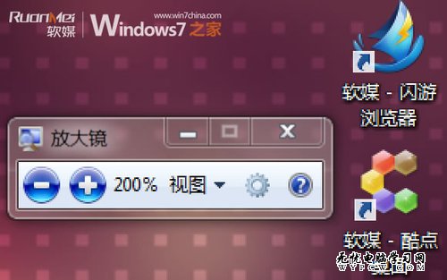 Windows 7中放大鏡的使用方法和快捷鍵