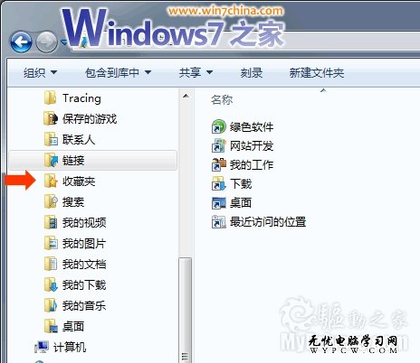 修正Win7資源管理器中收藏夾無法展開