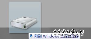 如何將硬盤分區鎖定到Windows7任務欄