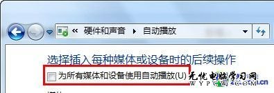 彈窗勿擾 關閉Win7自動播放移動設備