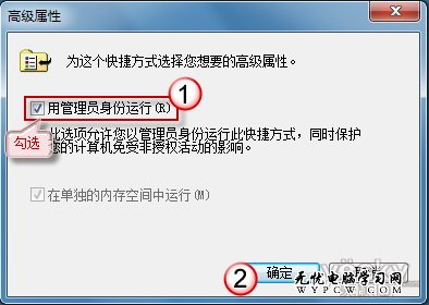 Windows7技巧 始終以管理員身份運行程序