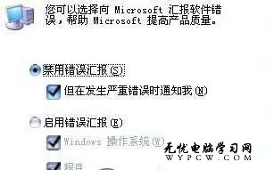 優化Windows 7錯誤報告彈出提示窗口