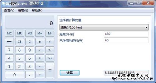 Windows 7的計算器都那麼酷 創意功能