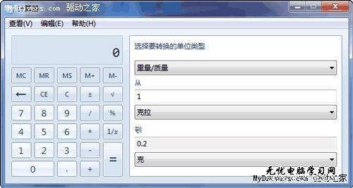 Windows 7的計算器都那麼酷 創意功能