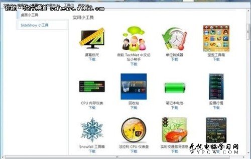 Win7工具庫應用多 多元化應用詳細介紹