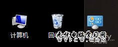 Win7系統桌面圖標 桌面上顯示不再隱藏