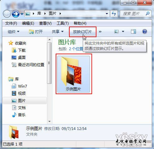 Win7幻燈播照片 全家分享樂融融