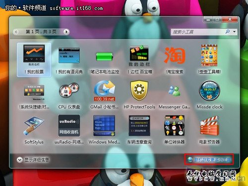 Win7超酷的桌面小工具 怎樣下載和安裝