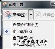 發微博有圖才有真相 Win7快速截圖技巧