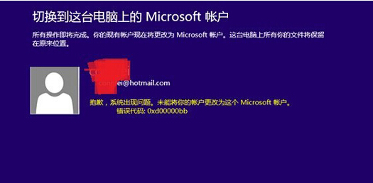 win8電腦修改Microsoft賬戶失敗，提示0xd00000bb怎麼辦？
