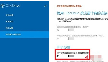 關閉使用OneDrive按流量計費的連接